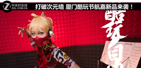 打破次元墻 廈門酷玩節(jié)，航嘉科技新品燃動來襲！